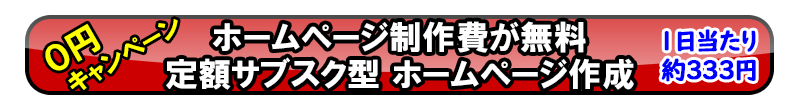 柏 無料ﾎｰﾑﾍﾟｰｼﾞ制作 柏市0円HP作成IT会社web業者 低料金 格安 価格 安い値段ｾﾞﾛ円ZERO price free hp shop kashiwa WebDesign専門店 kashiwashi HomePage屋さん LowPrice homepage sakusei company